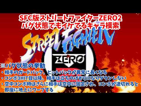 SFC版 ストリートファイターZERO2 バグ状態でもイケてるキャラ模索