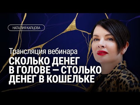 HOW MUCH MONEY IS IN YOUR HEAD IS HOW MUCH MONEY IS IN YOUR WALLET. Webinar broadcast | Natalia K...