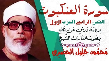 الثمن الرابع (4) - الحزب الأول - سورة العنكبوت - رواية ورش - القارئ : محمود خليل الحصري