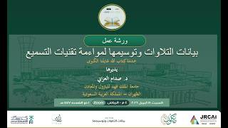 ورشة عمل: بيانات التلاوات وتوسيمها لمواءمة تقنيات التسميع screenshot 3