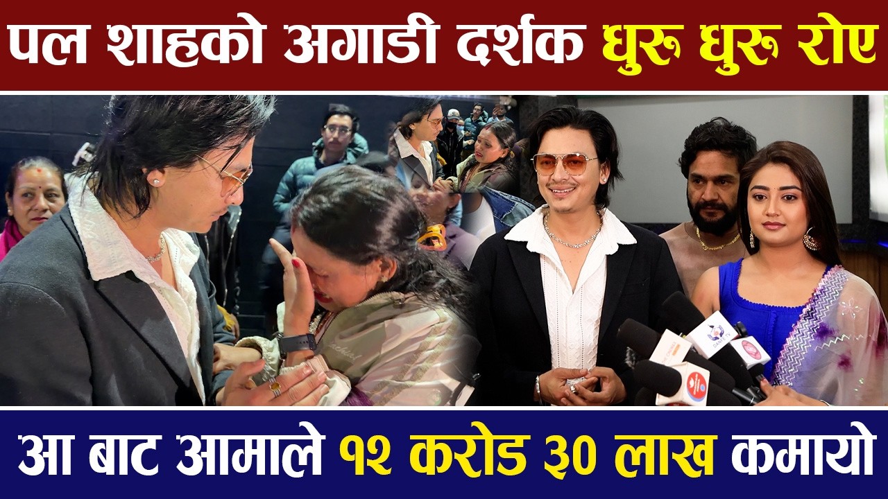 पल शाहको अगाडी दर्शक धुरु धुरु रोए, आ बाट आमाले १२ करोड ३० लाख कमायो | Paul Shah |