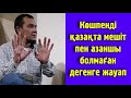 Көшпенді қазақта мешіт пен азаншы болмаған дегенге жауап - Дарын Мубаров