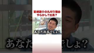 宮崎謙介の丸刈り理由 やらかし？出馬？ #ABEMA的ニュースショー #shorts