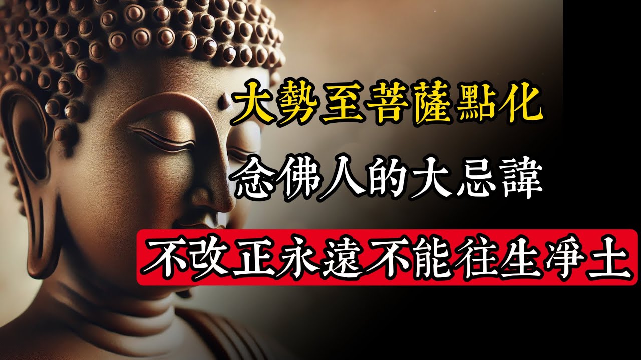 大勢至菩薩點化：念佛人的大忌諱，不改正永遠不能往生凈土！|佛教 |佛學知識|修心修行|禪悟人生 |金剛經|南無阿彌陀佛|