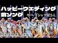もしも『ハッピーウエディング前ソング』が洋楽だったら。/ ヤバいTシャツ屋さん|(English ver )AI Cover