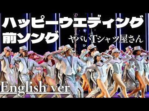もしも『ハッピーウエディング前ソング』が洋楽だったら。/ ヤバいTシャツ屋さん｜(English ver )AI Cover