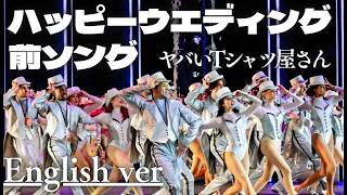 もしも『ハッピーウエディング前ソング』が洋楽だったら。/ ヤバいTシャツ屋さん｜(English ver )AI Cover