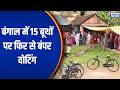 Bengal Election Revoting Updates: बंगाल में 15 बूथों पर फिर से बंपर वोटिंग | India TV | Speed News