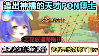 物理學博士玩Poly Bridge蓋橋卻忘了蓋路還想約同期算數學