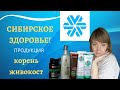 Сибирское здоровье продукция, бальзам корень, живокост!