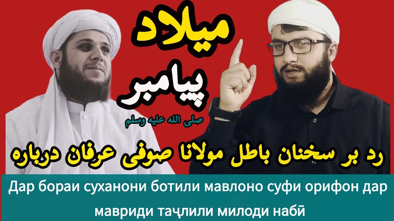 رد بر سخنان باطل مولانا صوفی عرفان حکیمی درباره تجلیل میلاد نبی   توسط ابوحنظله جوانمرد حفظه الله.