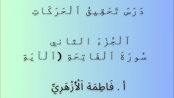 أحكام تجويد سورة الفاتحة ( من الآية ٢ الى ٤ )