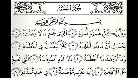 تلاوات مختارة سورة الهمزة القارئ عبدالله القرعاوي