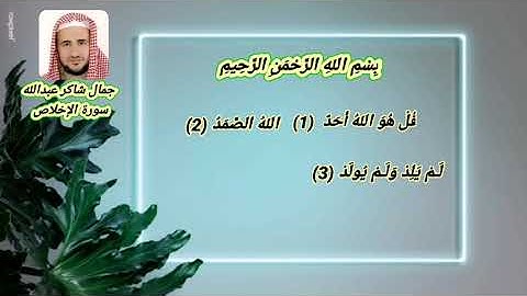 سورة الإخلاص جمال شاكر عبدالله