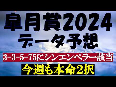 皐月賞2024　データ予想