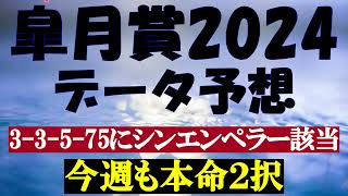 皐月賞2024　データ予想