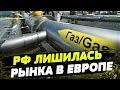 УЖЕ СКОРО! Поставки газа РФ в Европу достигнут НУЛЯ! Цены упали! ПРОВАЛ козырного оружия России!