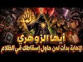 أيها الزوهري النهاية بدأت لمن حاول إسقاطك في الظلام