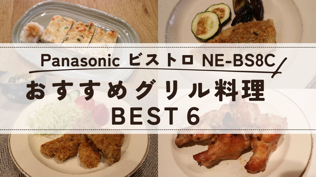 Panasonicビストロ(NE -BS8C)おすすめグリル料理TOP6
