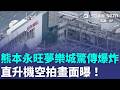 直升機空拍畫面曝！日本熊本7.1強震…永旺夢樂城驚傳爆炸！外牆被炸飛…鋼骨慘烈裸露！疑似有多人受困！｜三立新聞LIVE