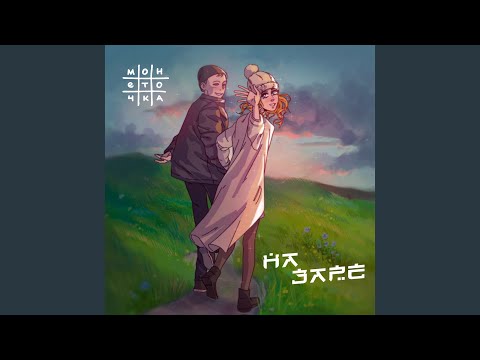 Монеточка - На заре