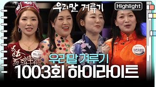 [세계인의 날 특집] 한국에서 가정을 꾸인 4명의 외국인 도전자! 과연 우승자는 누구? [우리말 겨루기] 1003회 하이라이트 KBS 240520 방송