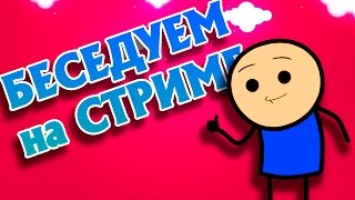 СТРИМ !!! СТРИМ !!! СТРИМ !!!