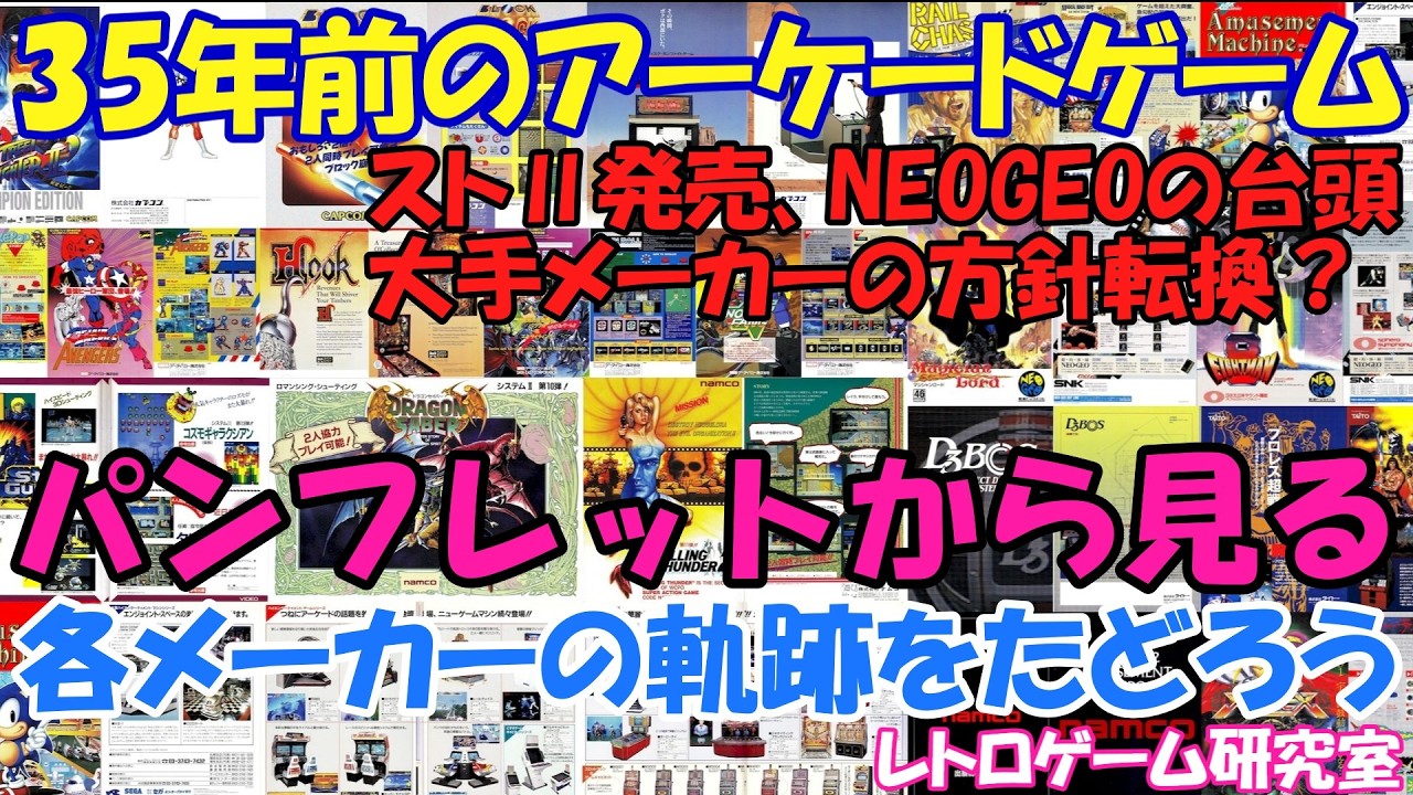 【レトロゲーム】ゲームセンターの転換期？35年前のゲームパンフレットを見る【アーケードゲーム】