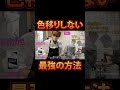 色映りしない最強の方法