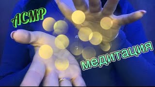 картинка: АСМР Медитация.Движения рук. Медленный шёпот/ASMR Meditation.Hand movements.Slow whisper.