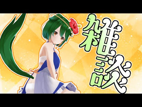 【Vtuber】キラッキラの夏！おしゃべり配信！【雑談配信】