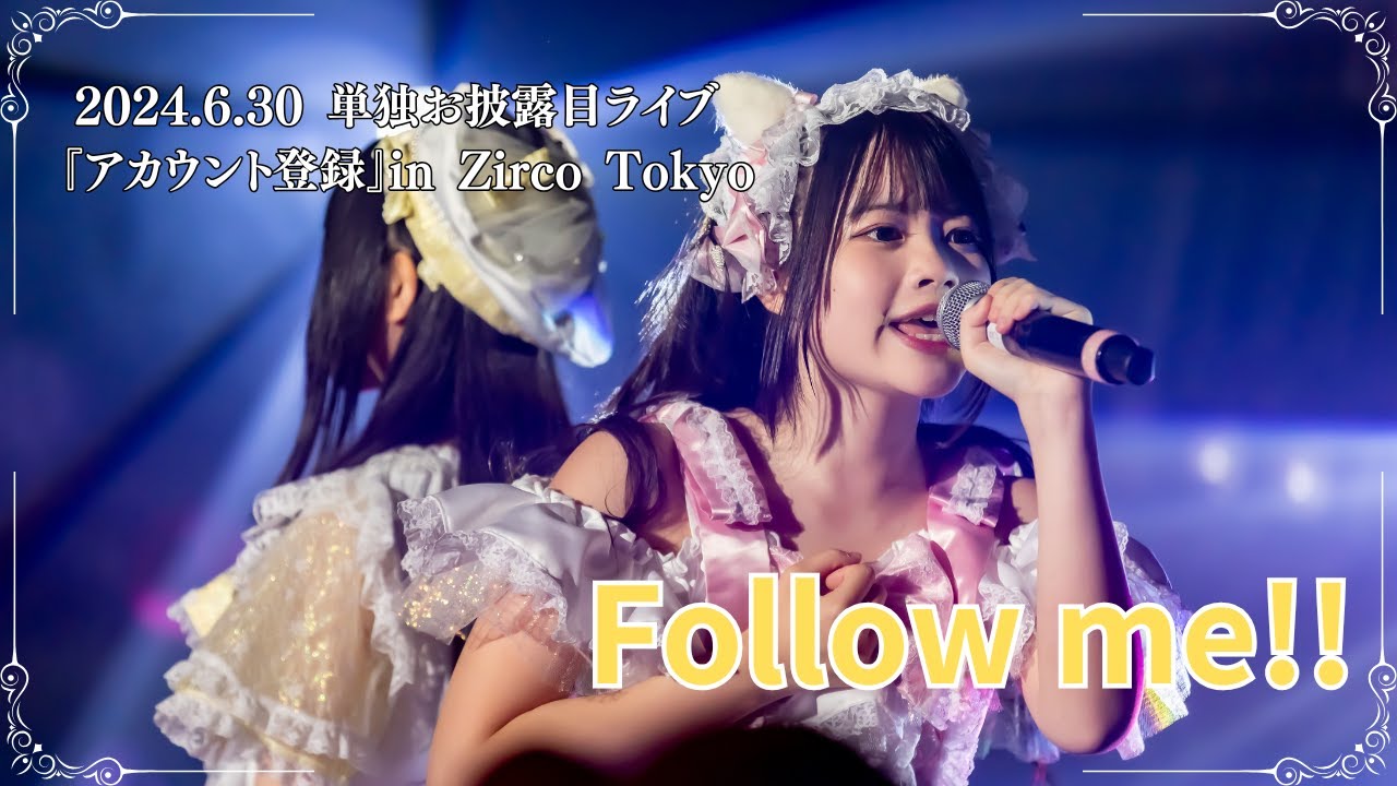 Follow me!!／Re:♡【2024.6.30 単独お披露目ライブ『アカウント登録』in Zirco Tokyo】