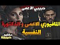 النهاية الدكتورة النفسية والمافيوزي الاعمى خداع تلاعب غيرة حب قنبلة متفلوتهاش