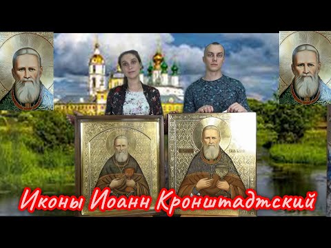 Икона Святого Иоанна Кронштадтского ( в киоте и без киота )