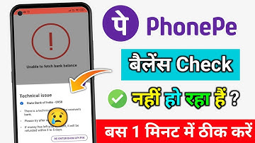 😥 Phonepe balance check nahi ho raha hai problem fix | phonepe unable to load account balance 