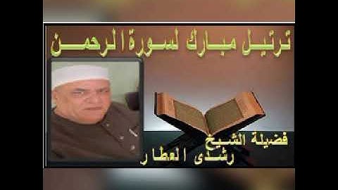 ترتيل مبارك لسورة ( الـرحمـن )تلاوة الشيخ رشدي العطار