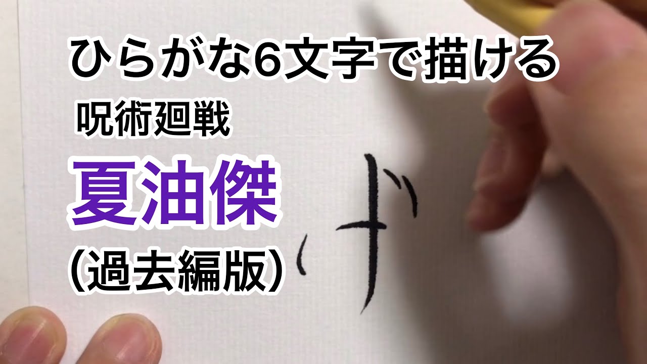 呪術廻戦 ひらがな6文字で描ける夏油傑 過去編 Youtube 呪術廻戦 ひらがな6文字で描ける夏油傑 過去編 Youtube
