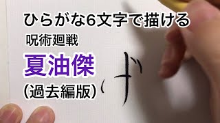 【呪術廻戦】ひらがな6文字で描ける夏油傑（過去編）