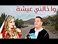 وا خالتي عيشة مصطفى الحديوي أغنية أمازيغية رائعة تحيدوست