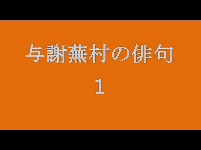 与謝蕪村の俳句。1