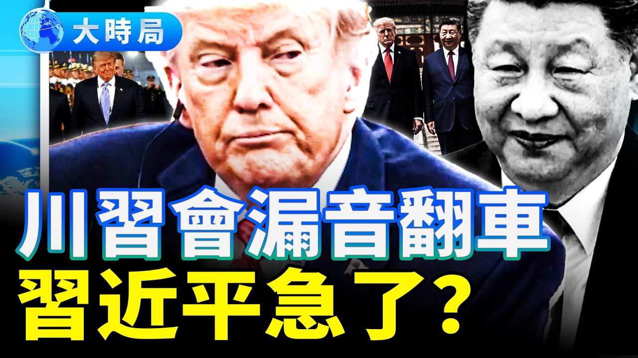 趕記者、談長生、教訓元首，習近平「聖君」人設的三重崩塌｜要聞透視｜大時局