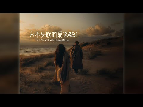 [Vietsub] Tình Yêu Vĩnh Viễn Không Mất Đi (R&B) - SHE Lật Tử 永不失联的爱(R&B版) SHE栗子