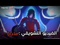 الفيديو التشويقي لحزمة مادارا فري فاير ناروتو الفصل 2 الفيديو التشويقي لحزمة مادارا فري فاير ناروتو الفصل 2