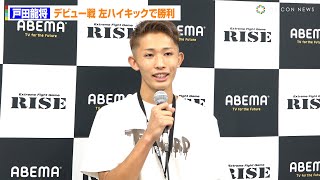 【RISE】戸田龍将、左ハイキックでKO勝利！鮮烈デビュー戦を振り返る！　『ABEMA presents RISE WORLD SERIES 2023 2nd Round』