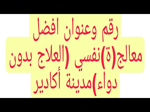 رقم وعنوان افضل اخصاءي معالج نفسي مدينة اكادير علاج بدون الادوية
