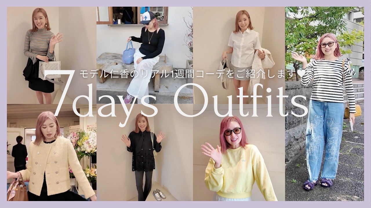 【春の1週間コーデ】モデル・仁香のリアルLOOKBOOK｜お出かけも普段着も楽しむ7days
