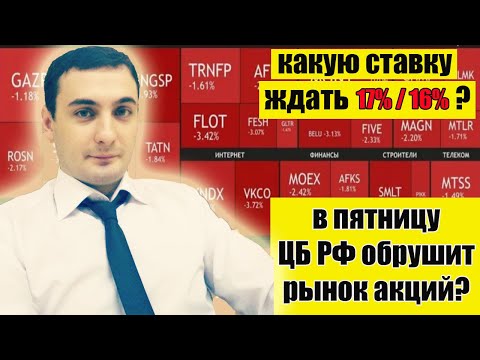 ЦБ РФ в пятницу обрушит рынок? Инфляция в России растет! Падение рынка акций сегодня. Курс доллара.
