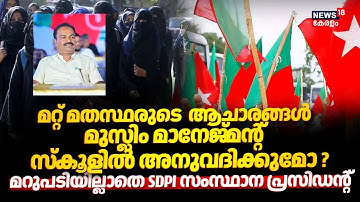 മറ്റ് മതസ്ഥരുടെ ആചാരങ്ങൾ Muslim management സ്കൂളിൽ അനുവദിക്കുമോ? മറുപടിയില്ലാതെ SDPI നേതാവ് | Hijab