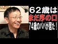野田秀樹62歳でパパ!妻、藤田陽子38歳! 芸能界最高齢の74歳でパパになったのは?