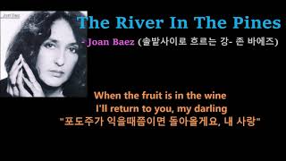 The River In The Pines - Joan Baez (솔밭사이로 흐르는 강- 존 바에즈)가사번역, 한글자막